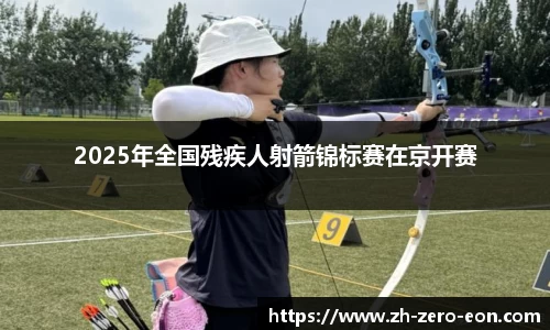2025年全国残疾人射箭锦标赛在京开赛